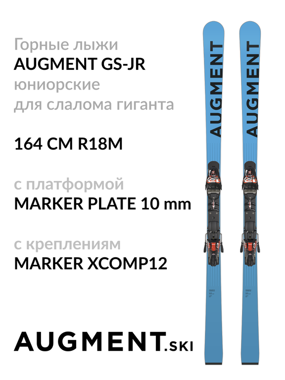 Горные лыжи с креплениями Augment юниорские для гиганта 23/24 GS JR 164 R18м + Marker Plate 10 mm + XComp12