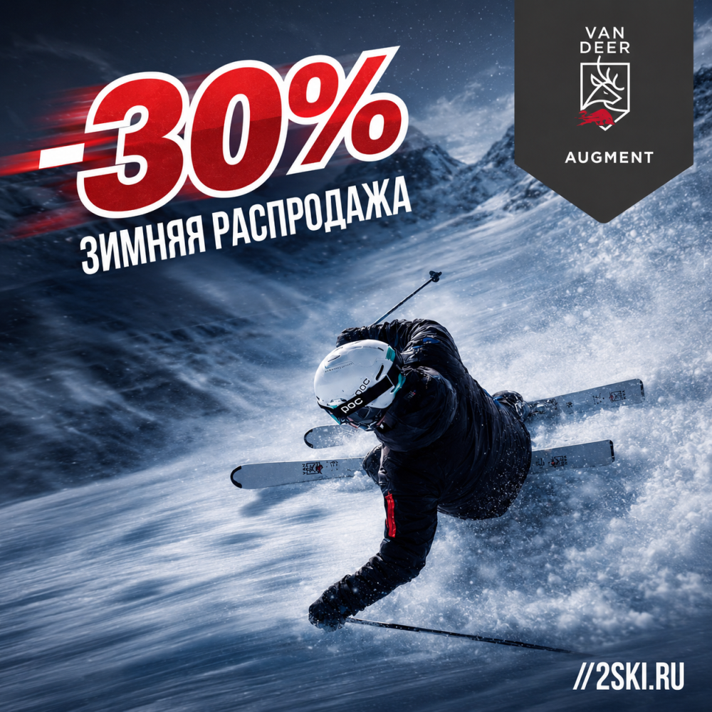 -30% на ВСЕ горные лыжи и аксессуары Van Deer и Augment