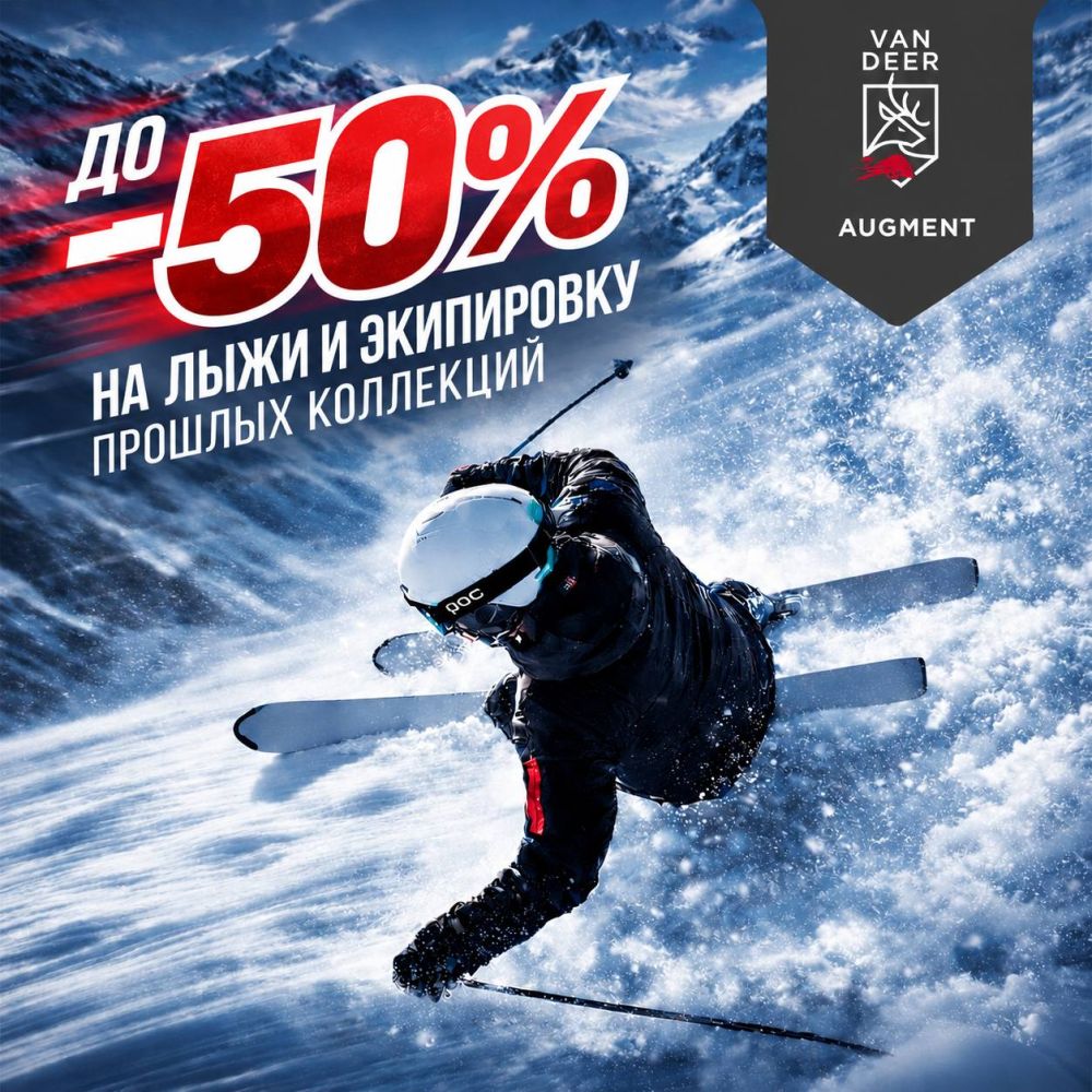 До -50% на ВСЕ горные лыжи и аксессуары Van Deer и Augment прошлого сезона