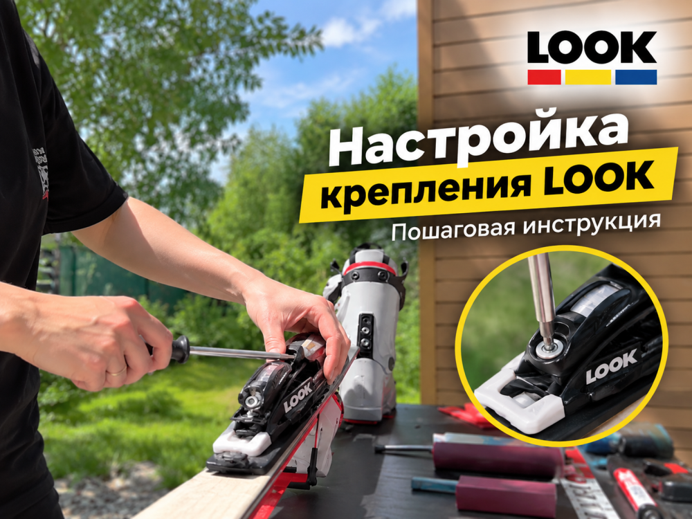 Настройка крепления Look. Пошаговая инструкция 
